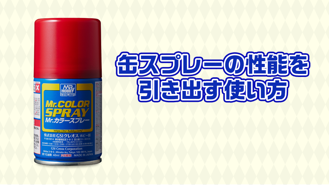 Start here! How to maximize the performance of spray cans!