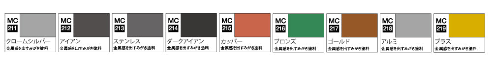 GSI Creos Mr. Hobby Mr. Metal Color MC211 - MC219