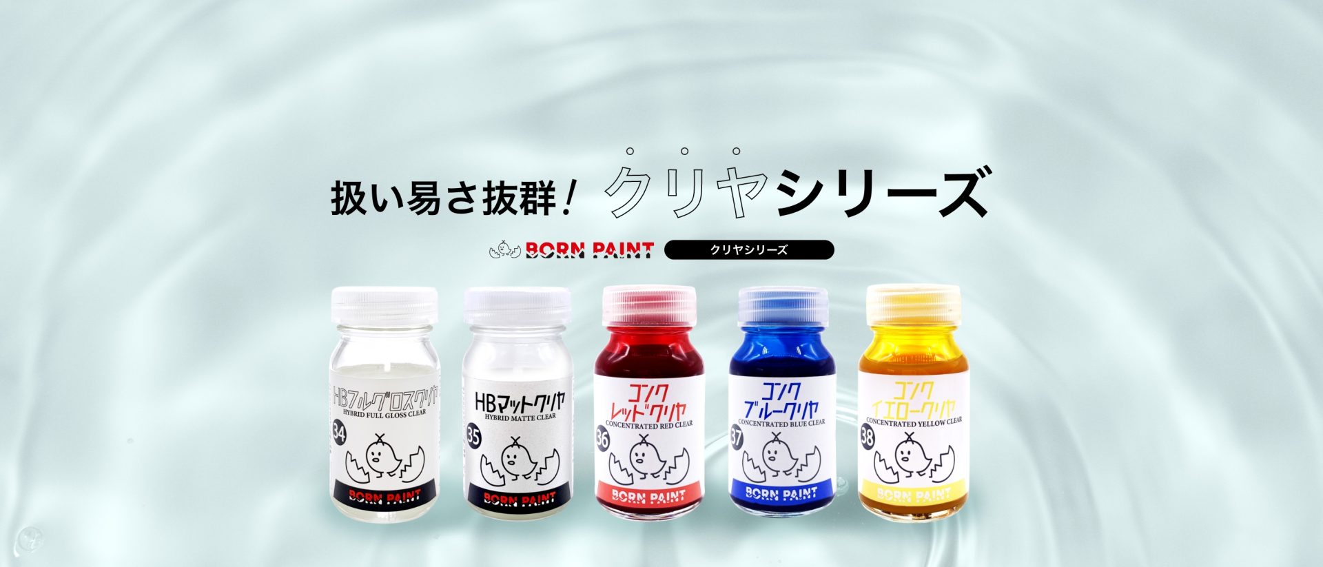 Born Paint Clear Series - クリヤ シリーズ