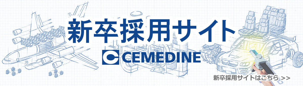 Cemedine - セメダイン株式会社