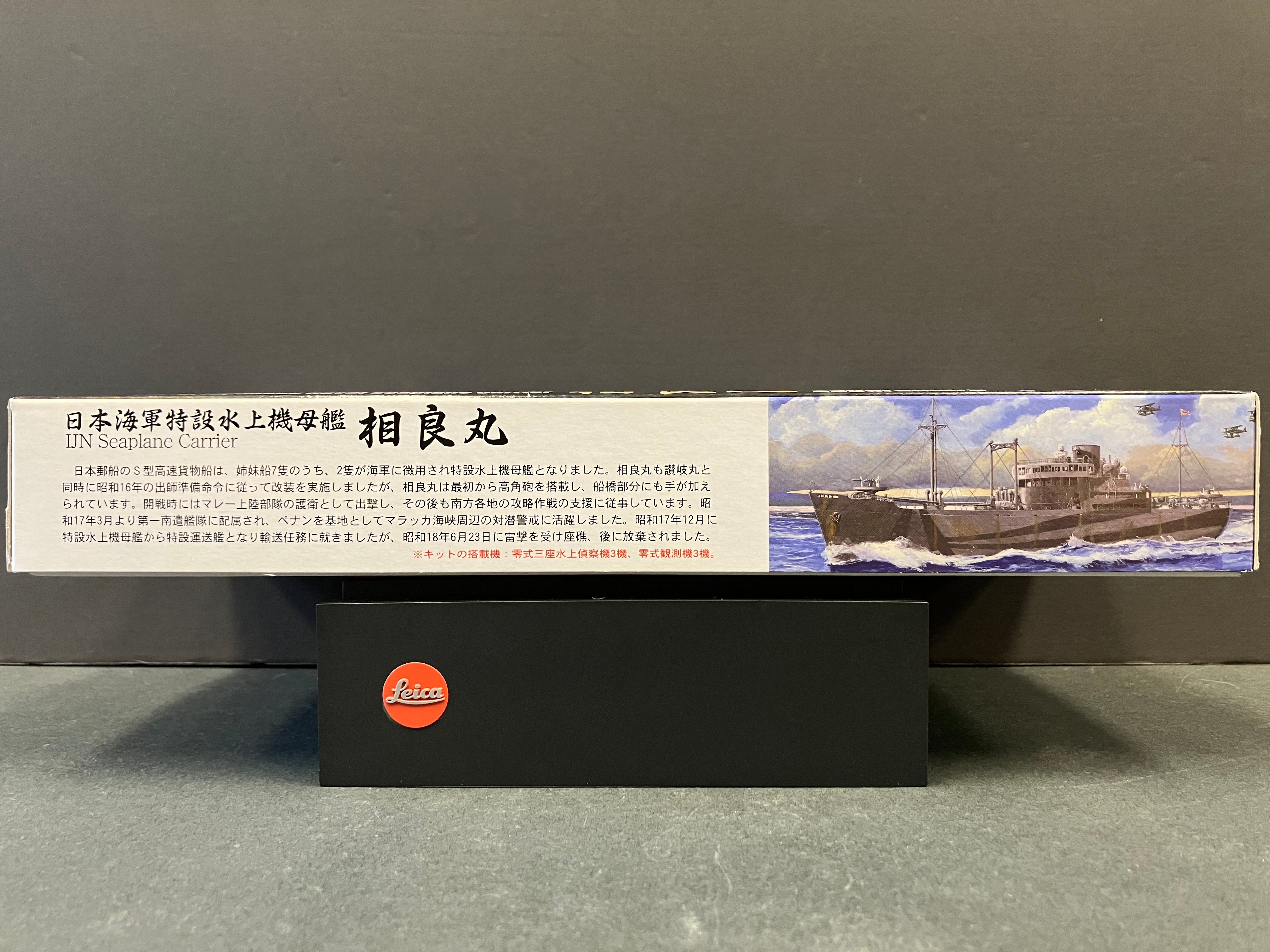(特) No. 54 New Special Series 1/700 Scale Imperial Japanese Naval Seaplane Carrier Sagara Maru [日本海軍特設水上機母艦 相良丸]