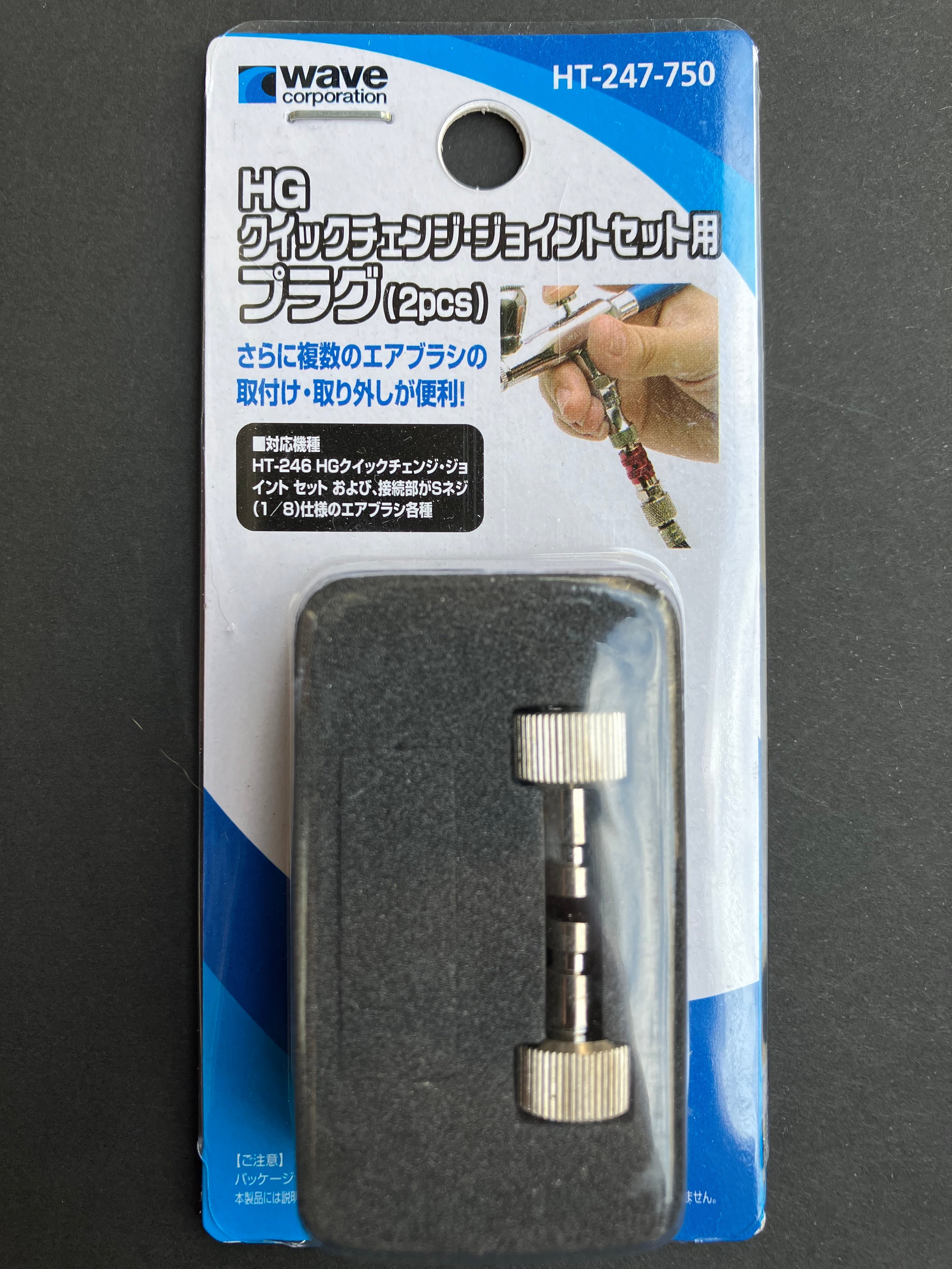 HG Quick Change Joint Set Plug (2 pcs.) HT-247 [噴筆快插·公]