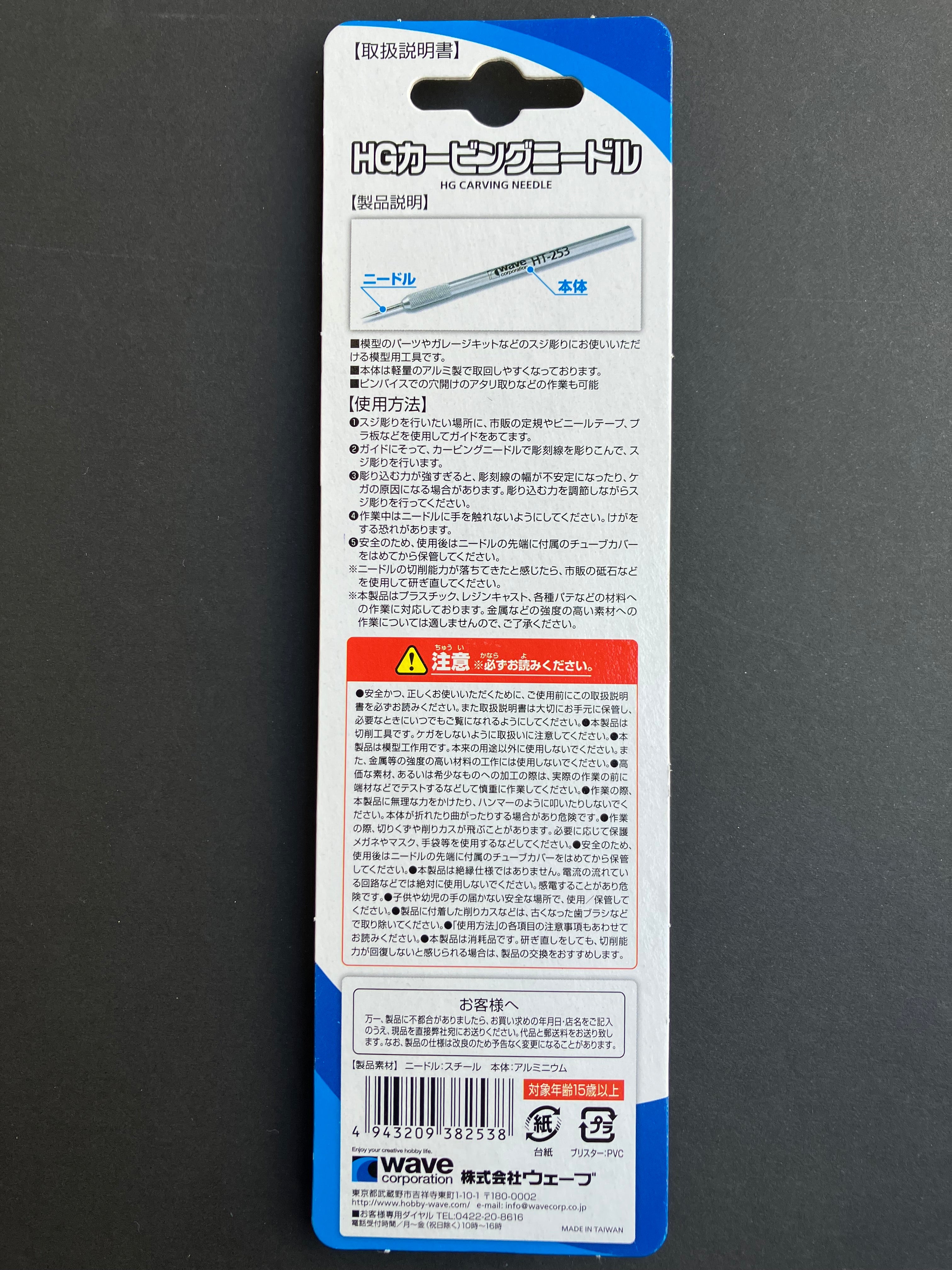 HG Carving Needle [雕刻針] HT-253